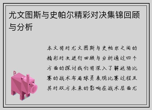 尤文图斯与史帕尔精彩对决集锦回顾与分析