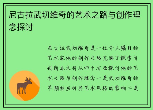 尼古拉武切维奇的艺术之路与创作理念探讨