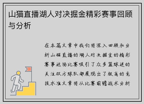 山猫直播湖人对决掘金精彩赛事回顾与分析