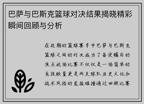 巴萨与巴斯克篮球对决结果揭晓精彩瞬间回顾与分析