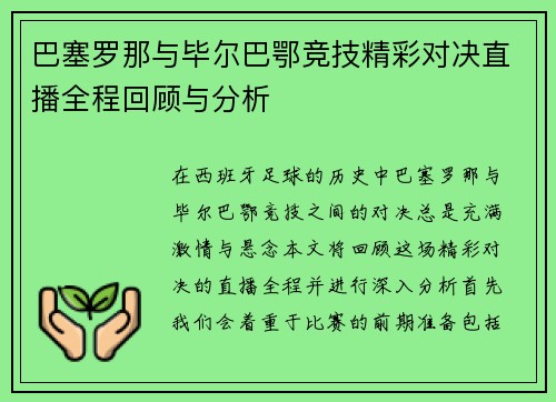 巴塞罗那与毕尔巴鄂竞技精彩对决直播全程回顾与分析