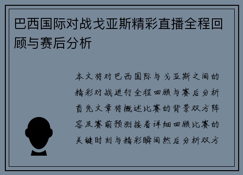 巴西国际对战戈亚斯精彩直播全程回顾与赛后分析