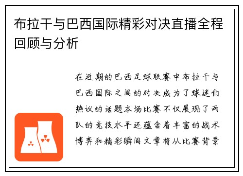 布拉干与巴西国际精彩对决直播全程回顾与分析