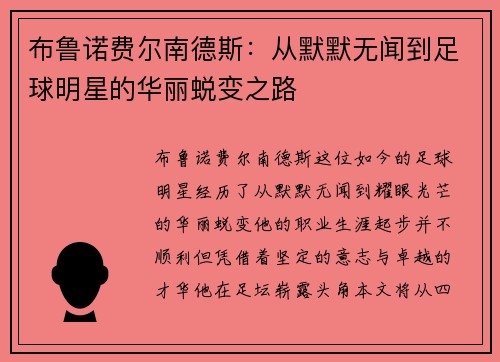 布鲁诺费尔南德斯：从默默无闻到足球明星的华丽蜕变之路