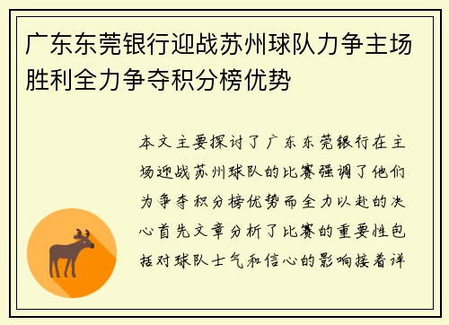 广东东莞银行迎战苏州球队力争主场胜利全力争夺积分榜优势