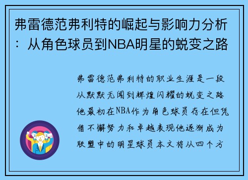 弗雷德范弗利特的崛起与影响力分析：从角色球员到NBA明星的蜕变之路