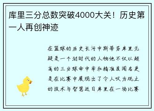 库里三分总数突破4000大关！历史第一人再创神迹