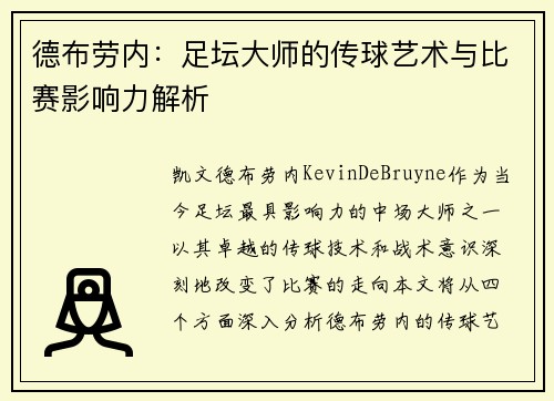 德布劳内：足坛大师的传球艺术与比赛影响力解析