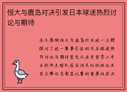 恒大与鹿岛对决引发日本球迷热烈讨论与期待
