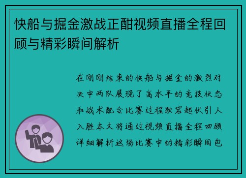 快船与掘金激战正酣视频直播全程回顾与精彩瞬间解析