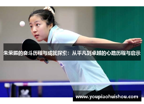 朱荣振的奋斗历程与成就探索：从平凡到卓越的心路历程与启示