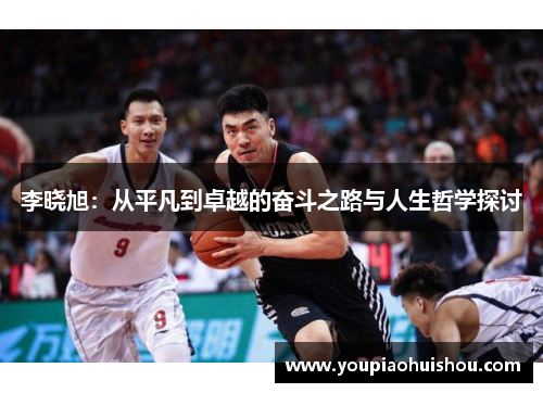李晓旭：从平凡到卓越的奋斗之路与人生哲学探讨