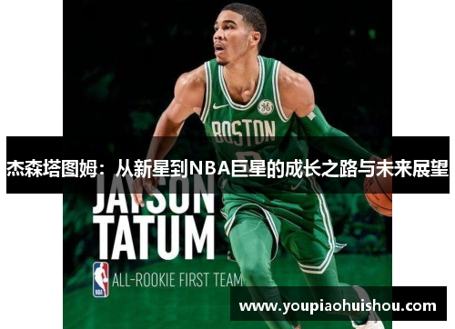 杰森塔图姆：从新星到NBA巨星的成长之路与未来展望