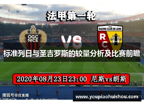 标准列日与圣吉罗斯的较量分析及比赛前瞻