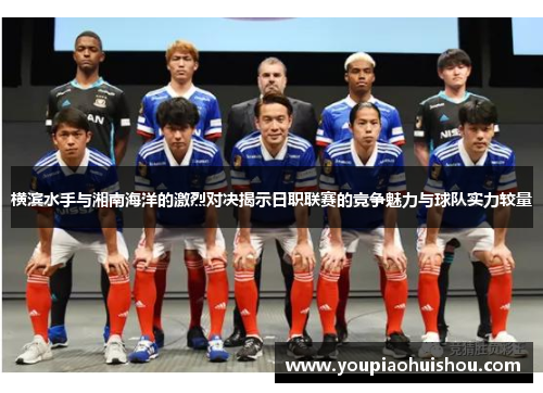 横滨水手与湘南海洋的激烈对决揭示日职联赛的竞争魅力与球队实力较量
