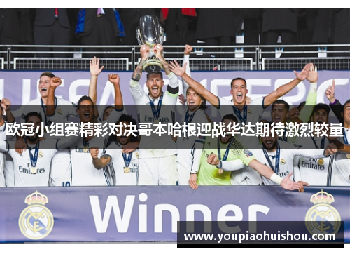 欧冠小组赛精彩对决哥本哈根迎战华达期待激烈较量