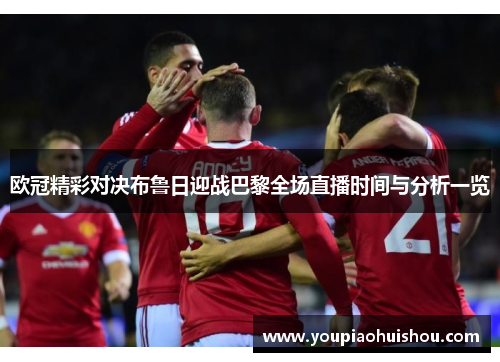 欧冠精彩对决布鲁日迎战巴黎全场直播时间与分析一览