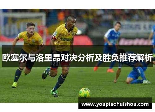 欧塞尔与洛里昂对决分析及胜负推荐解析