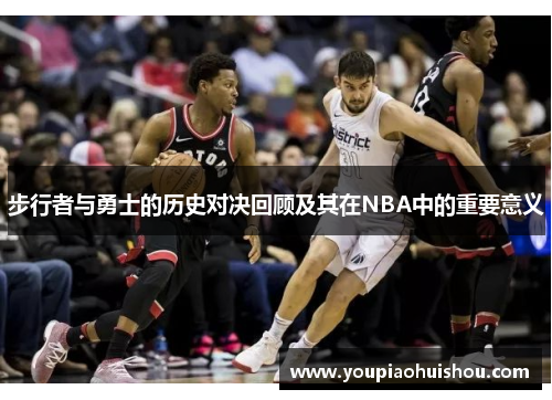 步行者与勇士的历史对决回顾及其在NBA中的重要意义