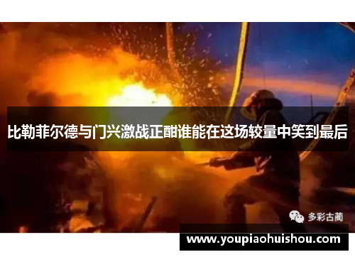 比勒菲尔德与门兴激战正酣谁能在这场较量中笑到最后