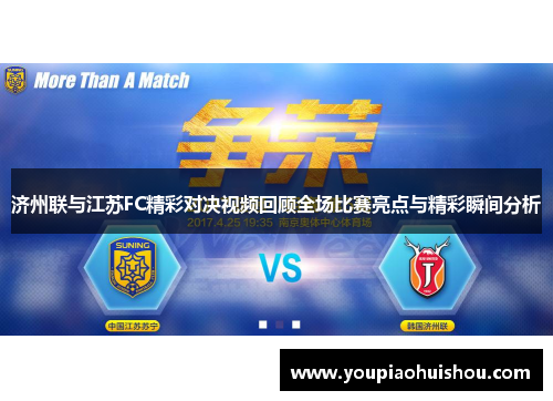 济州联与江苏FC精彩对决视频回顾全场比赛亮点与精彩瞬间分析