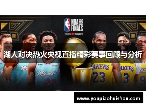 湖人对决热火央视直播精彩赛事回顾与分析