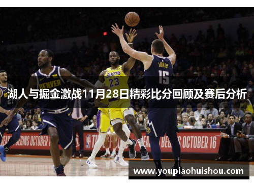 湖人与掘金激战11月28日精彩比分回顾及赛后分析