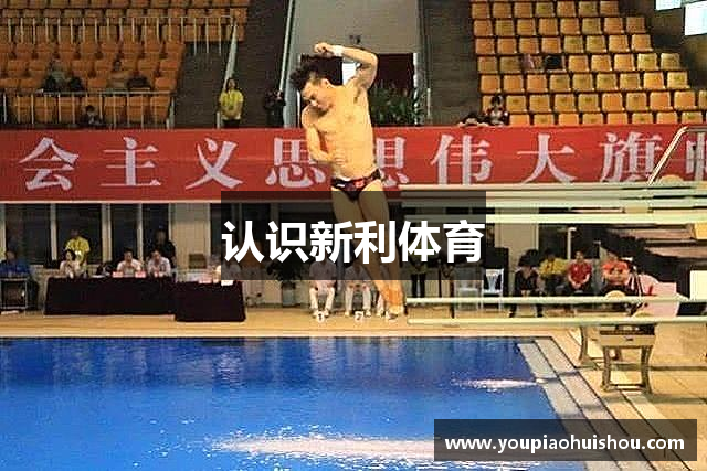 认识新利体育