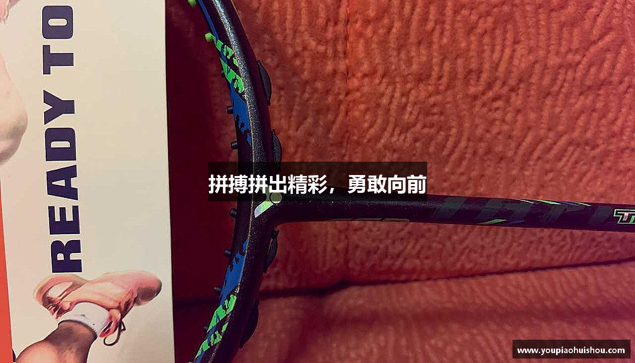 拼搏拼出精彩，勇敢向前